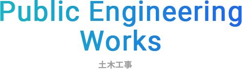 Public EngineeringWorks　土木工事