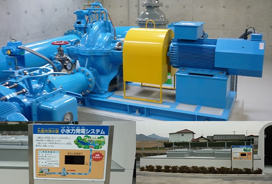 丸亀市浄水場　小水力発電システム
