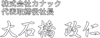 代表取締役社長 石橋 雄二