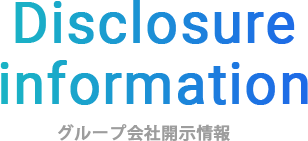 グループ会社開示情報