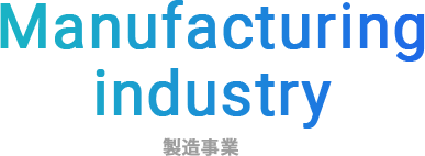 Manufacturingindustry 製造事業