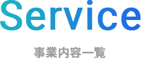 SERVICE 事業内容一覧