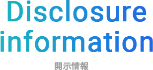 Disclosureinformation 開示情報