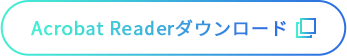 Acrobat Readerダウンロード