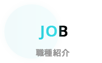 職種紹介