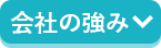 会社の強み