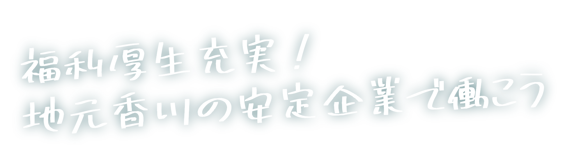 福利厚生充実！地元香川の安定企業で働こう