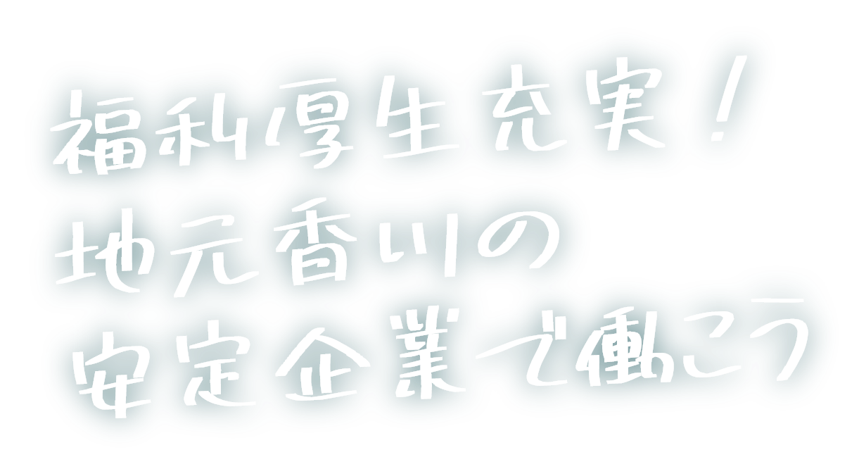 福利厚生充実！地元香川の安定企業で働こう